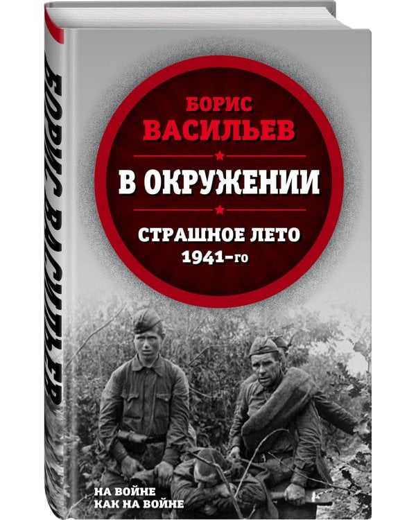 В окружении. Страшное лето 1941-го