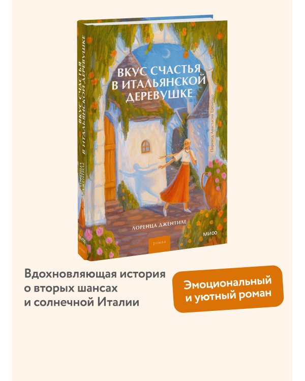Вкус счастья в итальянской деревушке