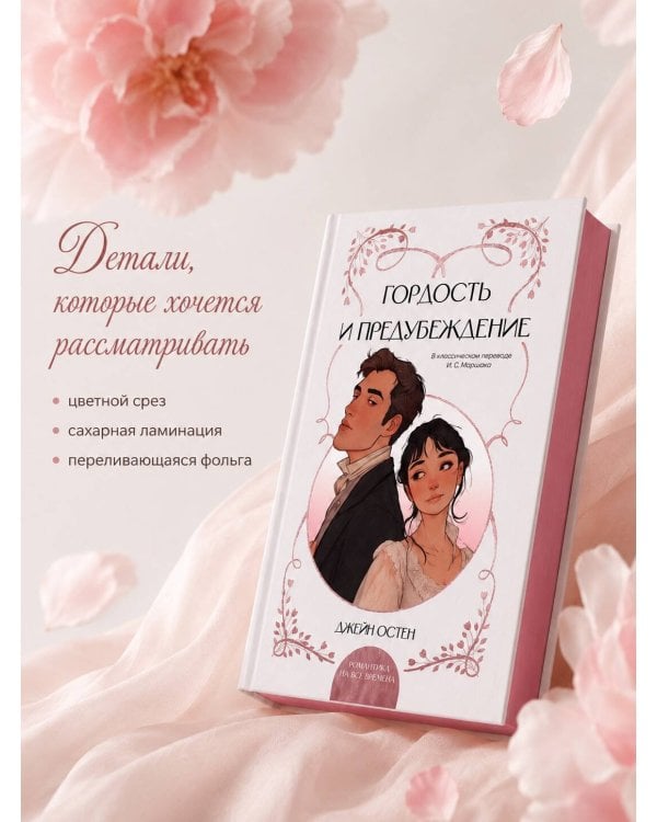 Дополнительное изображение книги «Гордость и предубеждение»