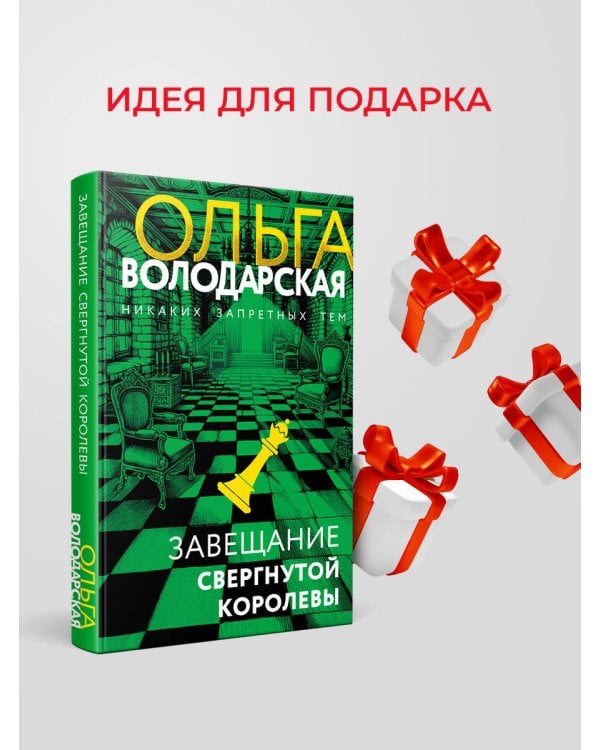 Завещание свергнутой королевы