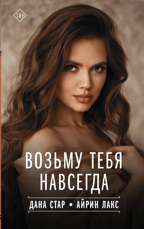 Твоя любовь Возьму тебя навсегда