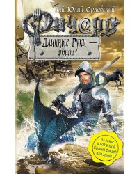 Ричард Длинные Руки - фюрст