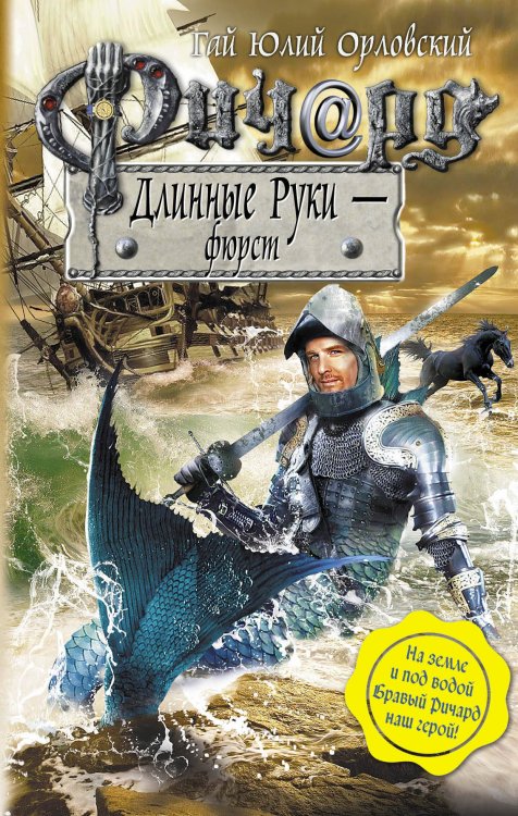 Обложка книги «Ричард Длинные Руки - фюрст» — Орловский Гай Юлий, ISBN 9785699489091