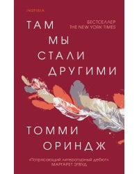 Там мы стали другими