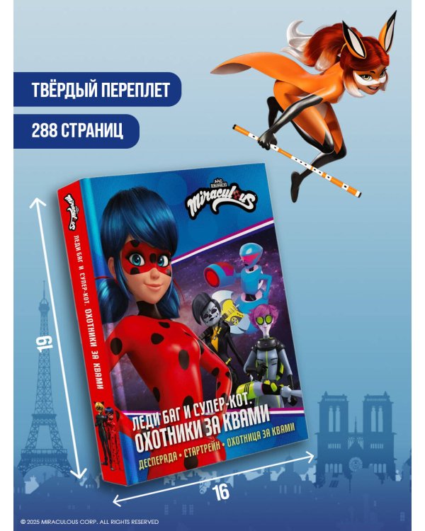 Леди Баг и Супер-Кот. Охотники за квами (Десперада, Стартрейн, Охотница за квами)