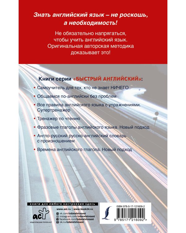 Быстрый английский без напряга. Лучший самоучитель для начинающих
