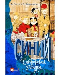 Синий. Сапфировая загадка