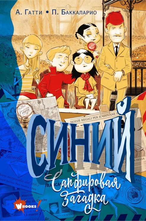 Шпионская семейка Синий. Сапфировая загадка