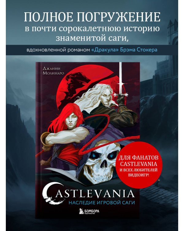 Castlevania. Наследие игровой саги