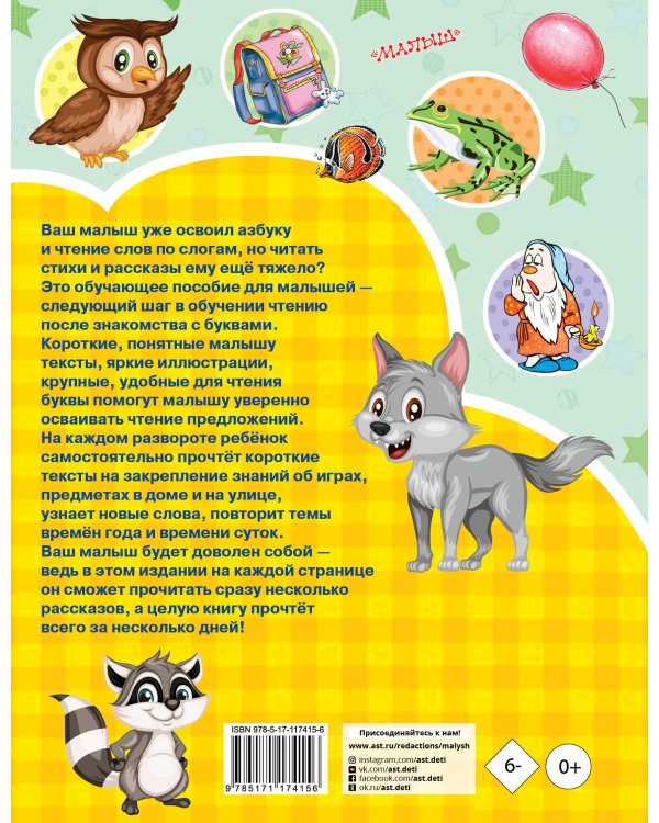 Короткие тексты для первого чтения. Учусь читать с 2-х лет в картинках