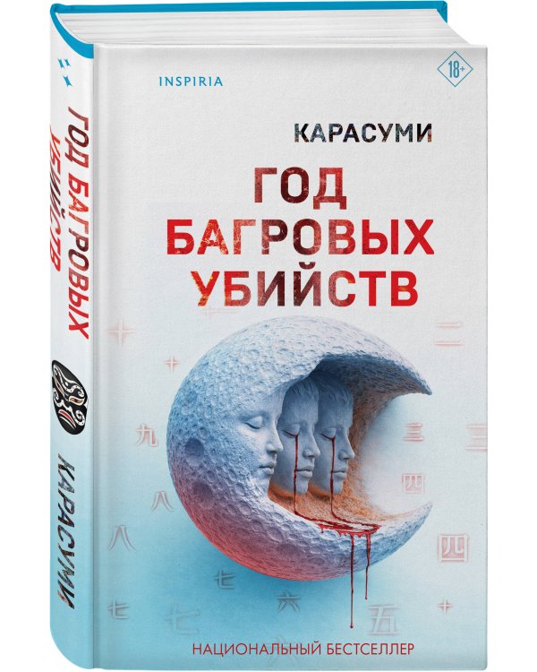Год багровых убийств