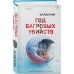 Год багровых убийств
