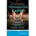 Tok. Внутри убийцы. Триллеры о психологах-профайлерах (клатчбук) Тринадцатая карта