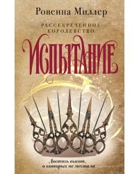 Рассекреченное королевство. Книга вторая. Испытание