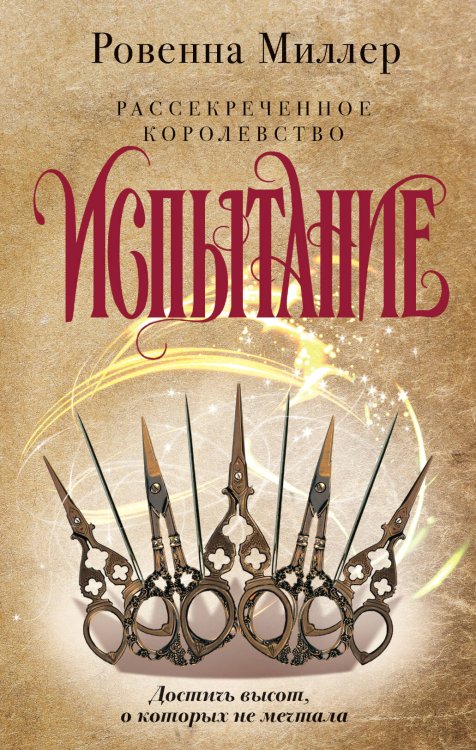 Магия чувства. Зарубежное романтическое фэнтези Рассекреченное королевство. Книга вторая. Испытание