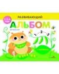 РАЗВИВАЮЩИЙ АЛЬБОМ ДЛЯ МАЛЫШЕЙ. Выпуск 5