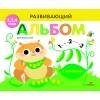РАЗВИВАЮЩИЙ АЛЬБОМ ДЛЯ МАЛЫШЕЙ (Стрекоза) РАЗВИВАЮЩИЙ АЛЬБОМ ДЛЯ МАЛЫШЕЙ. Выпуск 5