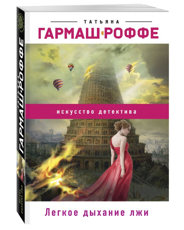 Дополнительное изображение книги «Легкое дыхание лжи»
