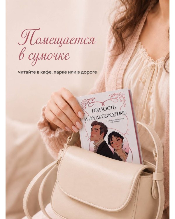 Дополнительное изображение книги «Гордость и предубеждение»