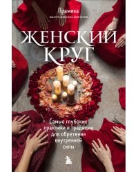 Набор из книги+метафорических карт: Женский круг+Сила стаи+Берегиня (ИК)