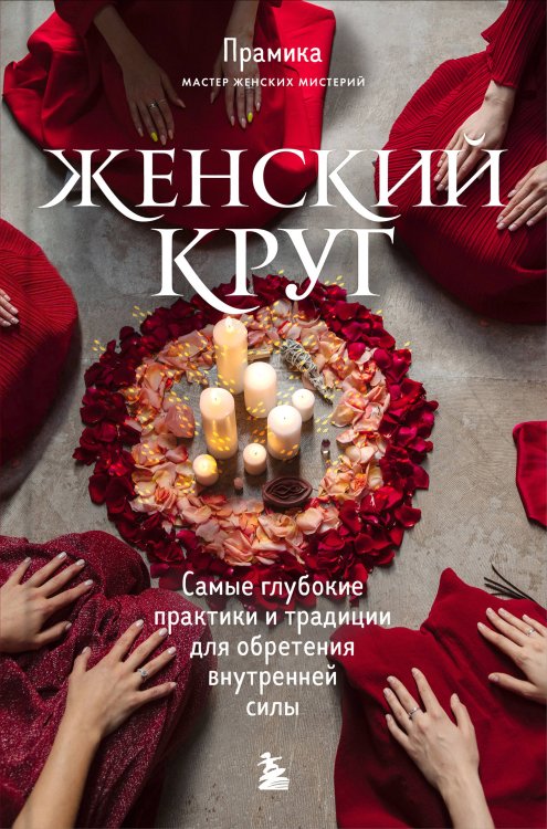 Женский круг Набор из книги+метафорических карт: Женский круг+Сила стаи+Берегиня (ИК)