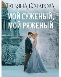 Мой суженый, мой ряженый