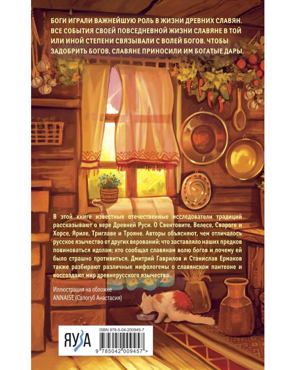 Боги забытых предков. Мифология Древней Руси