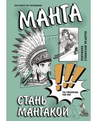 Манга. Стань мангакой