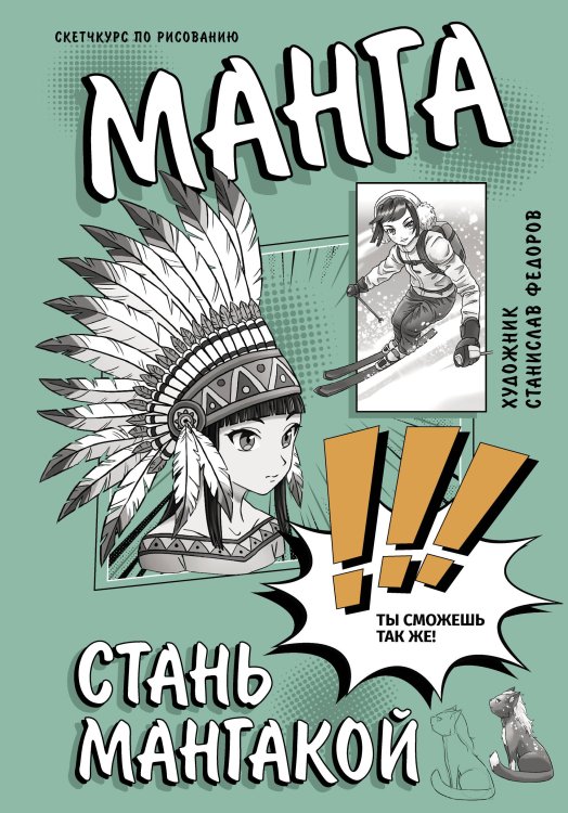 Скетчкурс по манге Манга. Стань мангакой