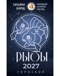 РЫБЫ. Гороскоп на 2027 год