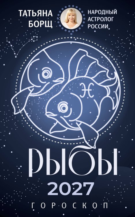 Обложка книги «РЫБЫ. Гороскоп на 2027 год» — Борщ Татьяна, ISBN 9785171853204