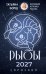 Обложка книги «РЫБЫ. Гороскоп на 2027 год» — Борщ Татьяна, ISBN 9785171853204