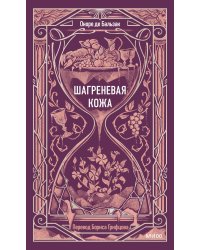 Шагреневая кожа. Вечные истории