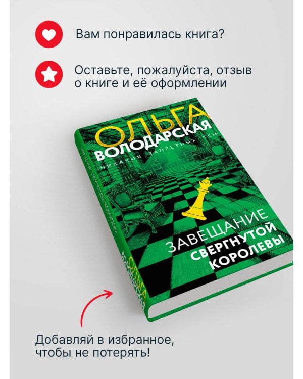 Завещание свергнутой королевы