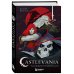 Castlevania. Наследие игровой саги