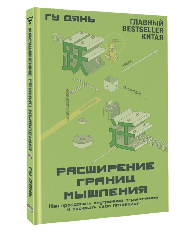 Расширение границ мышления. Как преодолеть внутренние ограничения и раскрыть свой потенциал