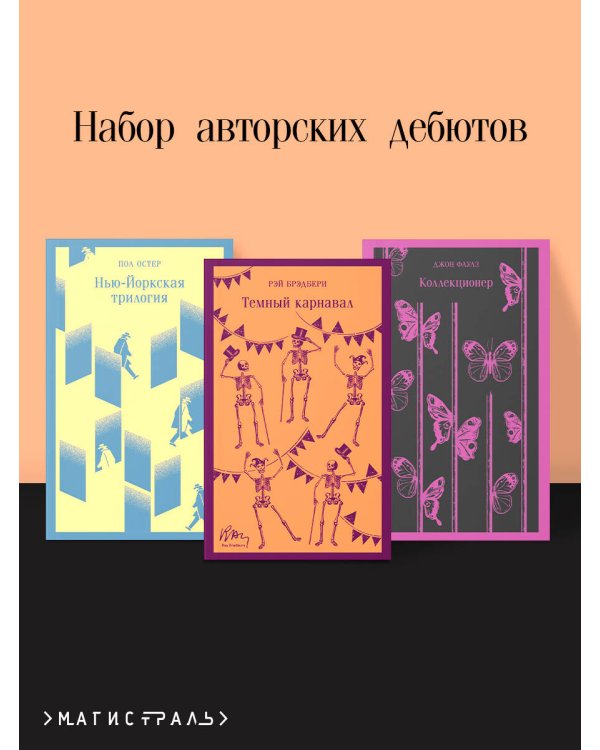 Набор авторских дебютов (из 3-х книг: "Темный карнавал" Р.Брэдбери, "Нью-Йоркская трилогия" П.Остер, "Коллекционер" Дж.Фаулз)