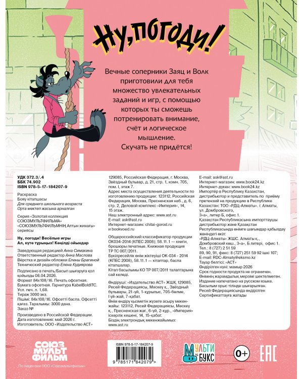 Ну, погоди! Весёлые игры