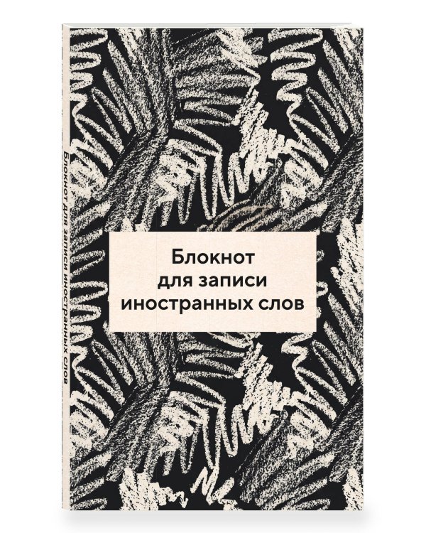 Дополнительное изображение книги «Блокнот для записи иностранных слов 84x108/32 (Черно-белый)»