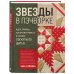ЗВЕЗДЫ в пэчворке. Идеи, приемы, авторские проекты в технике лоскутного шитья