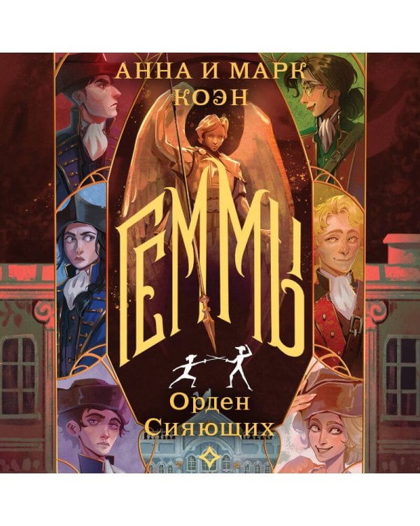 Геммы. Орден Сияющих