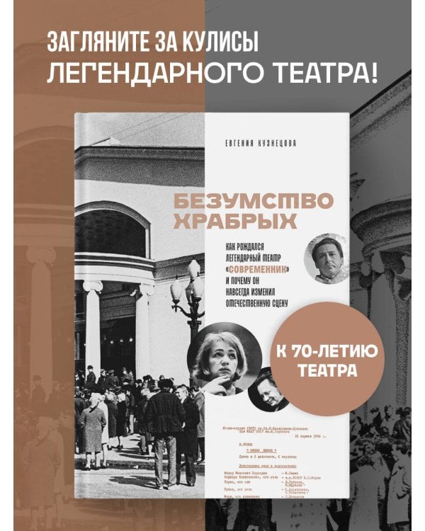 Безумство храбрых. Как рождался легендарный театр «Современник» и почему он навсегда изменил отечественную сцену