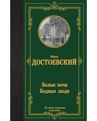 Белые ночи. Бедные люди