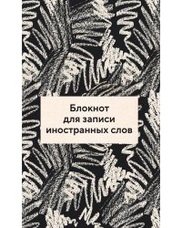 Блокнот для записи иностранных слов 84x108/32 (Черно-белый)