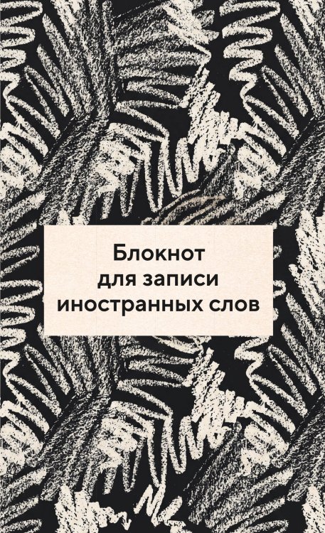 Обложка книги «Блокнот для записи иностранных слов 84x108/32 (Черно-белый)», ISBN 9785042505799