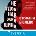 Tok. Ненадежный рассказчик. Настоящий саспенс Неудобная женщина