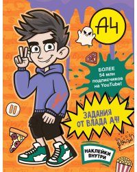 Влад А4. Задания от Влада А4 (с наклейками)