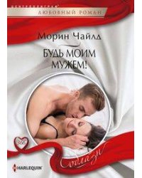 Будь моим мужем!