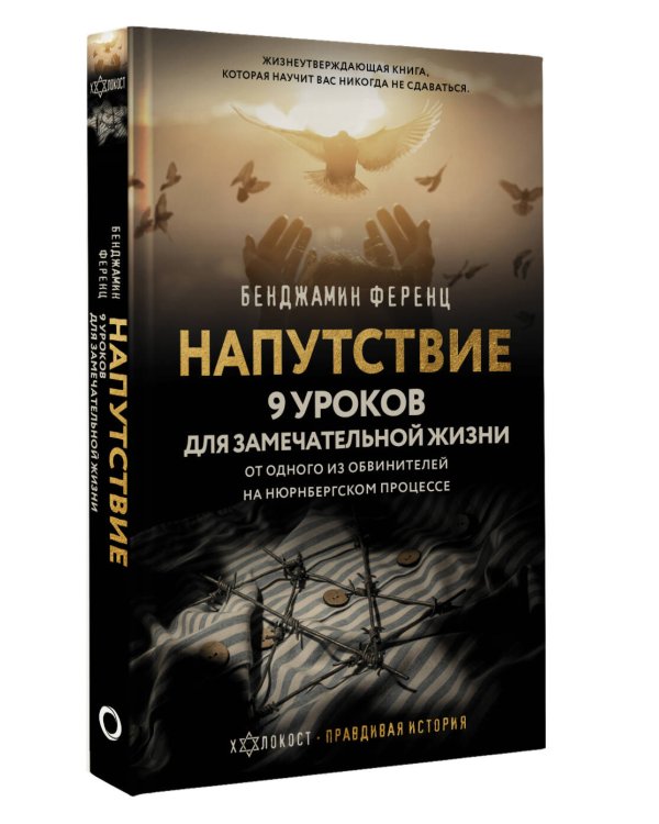 Напутствие: 9 уроков для замечательной жизни