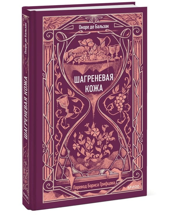 Шагреневая кожа. Вечные истории